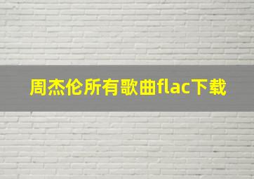 周杰伦所有歌曲flac下载