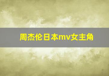 周杰伦日本mv女主角