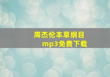 周杰伦本草纲目mp3免费下载