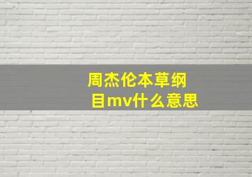 周杰伦本草纲目mv什么意思