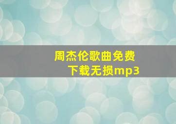 周杰伦歌曲免费下载无损mp3