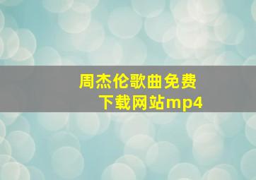 周杰伦歌曲免费下载网站mp4