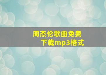 周杰伦歌曲免费下载mp3格式