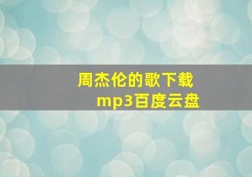 周杰伦的歌下载mp3百度云盘