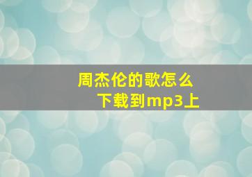 周杰伦的歌怎么下载到mp3上