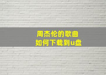 周杰伦的歌曲如何下载到u盘