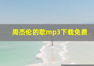 周杰伦的歌mp3下载免费