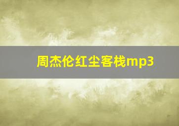 周杰伦红尘客栈mp3