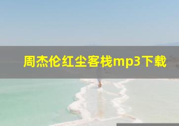 周杰伦红尘客栈mp3下载