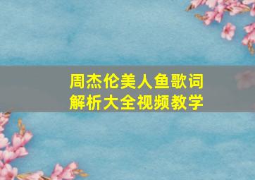 周杰伦美人鱼歌词解析大全视频教学