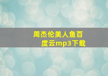 周杰伦美人鱼百度云mp3下载