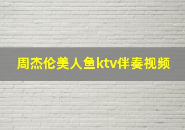 周杰伦美人鱼ktv伴奏视频