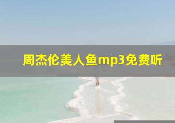 周杰伦美人鱼mp3免费听