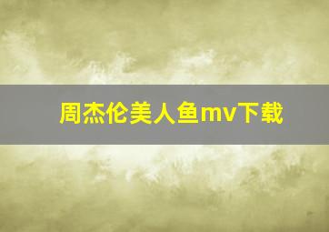 周杰伦美人鱼mv下载