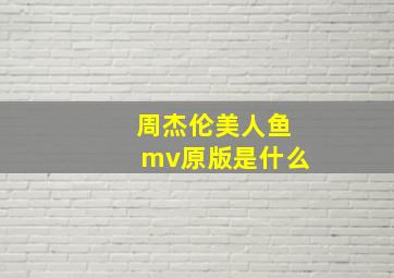 周杰伦美人鱼mv原版是什么