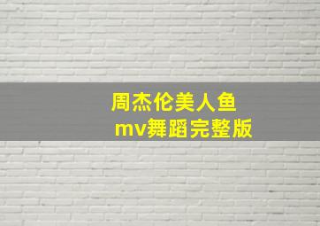 周杰伦美人鱼mv舞蹈完整版