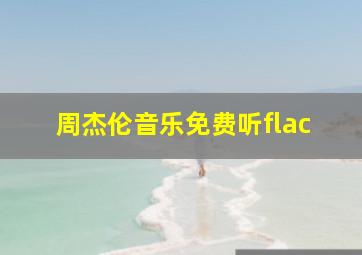 周杰伦音乐免费听flac