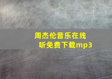 周杰伦音乐在线听免费下载mp3