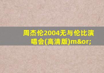 周杰伦2004无与伦比演唱会(高清版)m∨