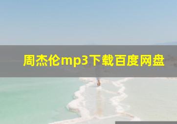 周杰伦mp3下载百度网盘