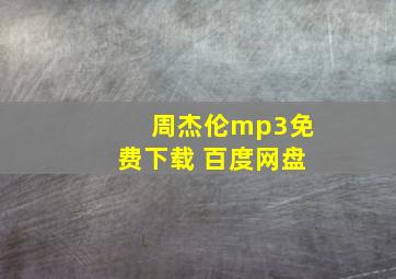 周杰伦mp3免费下载 百度网盘