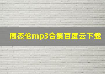 周杰伦mp3合集百度云下载