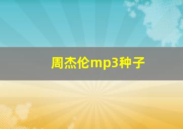 周杰伦mp3种子