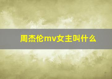 周杰伦mv女主叫什么