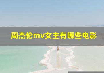 周杰伦mv女主有哪些电影