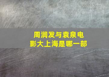 周润发与袁泉电影大上海是哪一部