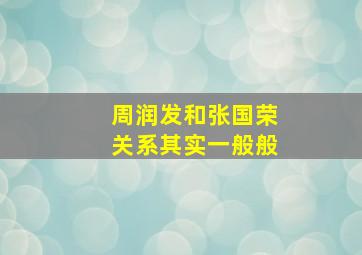 周润发和张国荣关系其实一般般