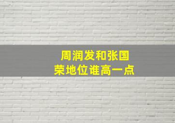 周润发和张国荣地位谁高一点