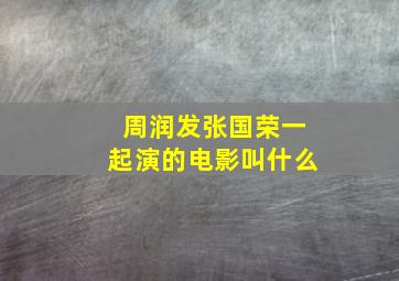 周润发张国荣一起演的电影叫什么