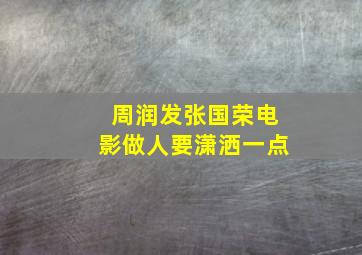 周润发张国荣电影做人要潇洒一点