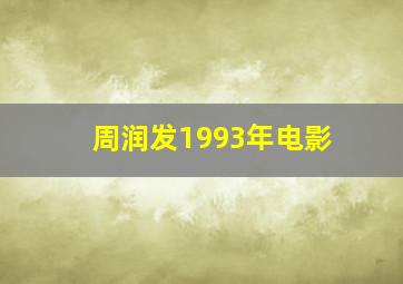 周润发1993年电影