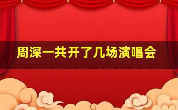 周深一共开了几场演唱会