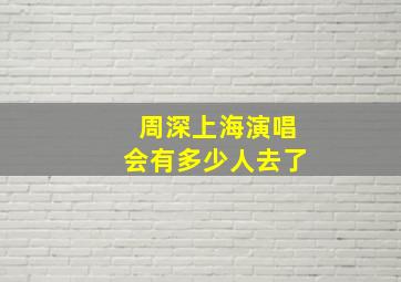 周深上海演唱会有多少人去了