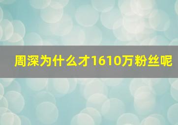 周深为什么才1610万粉丝呢