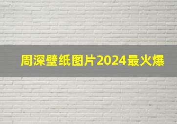 周深壁纸图片2024最火爆