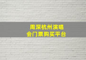 周深杭州演唱会门票购买平台