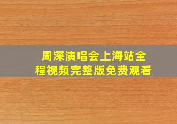 周深演唱会上海站全程视频完整版免费观看