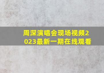 周深演唱会现场视频2023最新一期在线观看