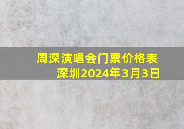 周深演唱会门票价格表深圳2024年3月3日