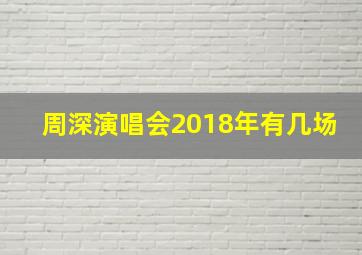 周深演唱会2018年有几场