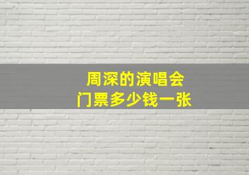 周深的演唱会门票多少钱一张