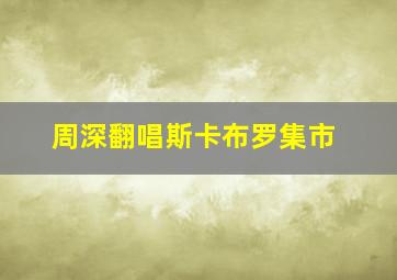 周深翻唱斯卡布罗集市