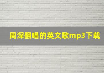 周深翻唱的英文歌mp3下载