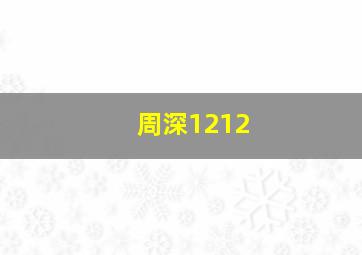 周深1212