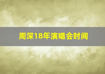 周深18年演唱会时间