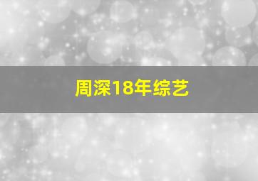 周深18年综艺